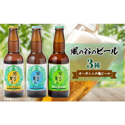 ふるさと納税 静岡県 函南町 風の谷のビール　330ml×3本セット【1039420】