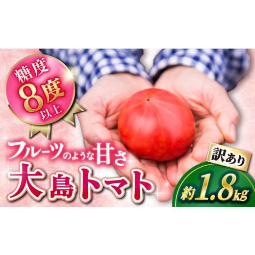 ふるさと納税 長崎県 西海市 トマト 高糖度 【2025年収穫分先行予約】【 訳あり 】 糖度8度以...