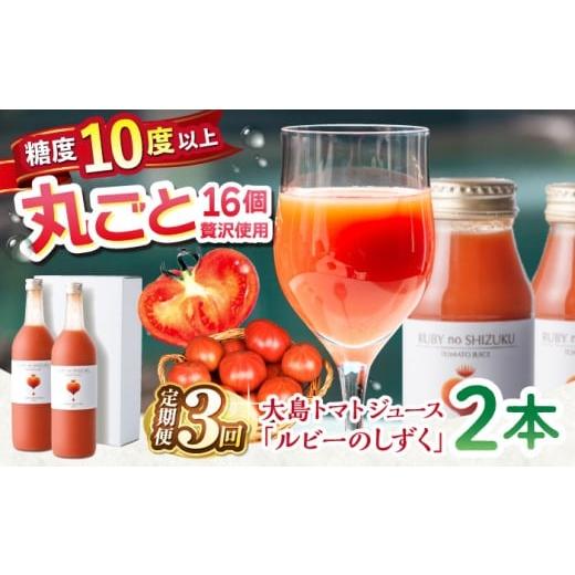 ふるさと納税 果汁飲料 トマト 長崎県 西海市  3回定期便 大島 トマトジュース「ルビーのしずく」...