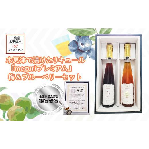 ふるさと納税 千葉県 木更津市 KAM008 木更津で漬けたリキュール『meguriプレミアム』梅＆...