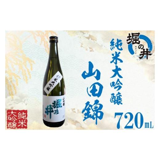 ふるさと納税 岩手県 紫波町 AX013 【堀の井】純米大吟醸「山田錦」720ml