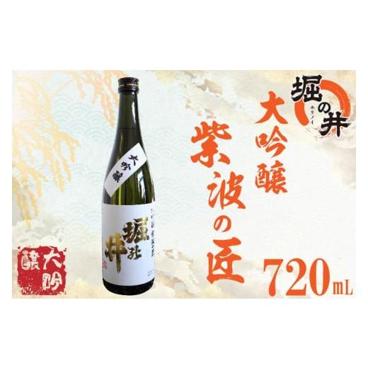 ふるさと納税 岩手県 紫波町 AX008 【堀の井】大吟醸「紫波の匠」720ml