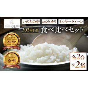 ふるさと納税 岐阜県 下呂市 新米予約受付【2024年産米】〈山水育ち〉いのちの壱・コシヒカリ・ミルキークイーン食べ比べセット（各2合×2袋）精米 お米 令和6…｜furusatochoice