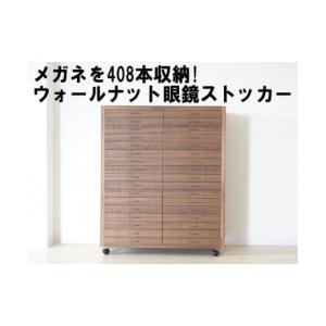 ふるさと納税 家具 収納家具 福岡県 大川市 メガネを408本収納できるウォールナットメガネストッカー