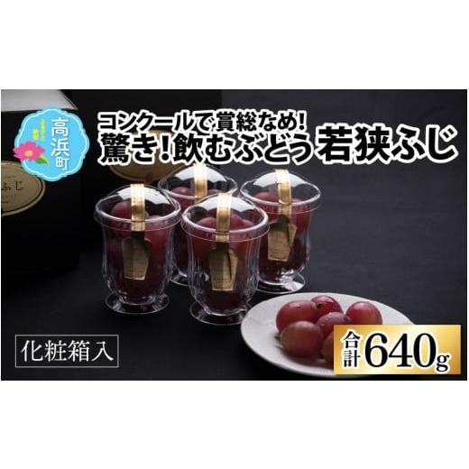 ふるさと納税 ぶどう 福井県 高浜町  先行予約 数量・期間限定 受賞歴多数 飲むぶどう 若狭ふじ ...