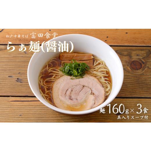 ふるさと納税 千葉県 松戸市 DH009 中華蕎麦とみ田 らぁ麺(醤油)3食入り