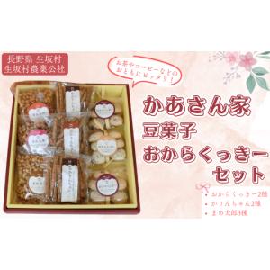 ふるさと納税 焼菓子・チョコレート クッキー 長野県 生坂村 かあさん家 豆菓子 お菓子 詰合せ セット （まめ太郎100g×3袋 かりんちゃん90g×3袋 おからくっ…