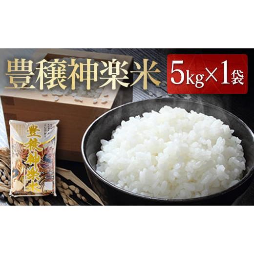 ふるさと納税 米 コシヒカリ 広島県 北広島町 豊穣神楽米（コシヒカリ）精米5kg