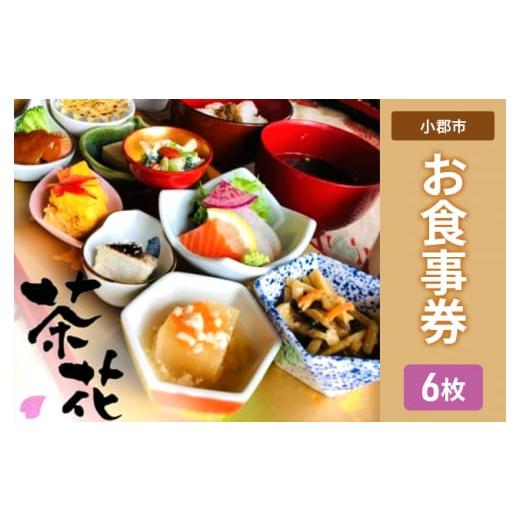 ふるさと納税 福岡県 小郡市 食事券 6枚 古民家×小皿会席 遊食工房 茶花 (CHAIHANA) ...