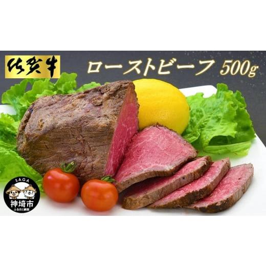 ふるさと納税 佐賀県 神埼市 佐賀牛ローストビーフ500g 【ローストビーフ お取り寄せグルメ 肉 ...