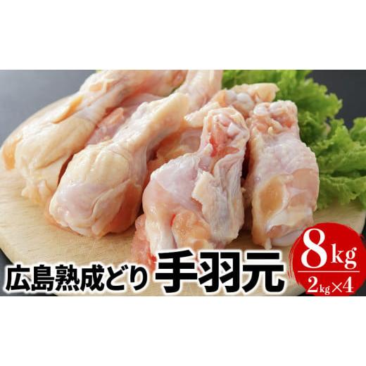 ふるさと納税 広島県 安芸高田市 [No.5895-0295]鶏肉 広島熟成どり 手羽元 8kg 冷...