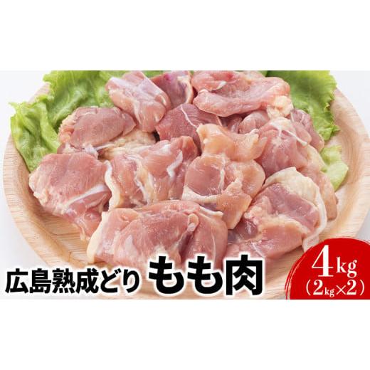 ふるさと納税 広島県 安芸高田市 [No.5895-0296]鶏肉 広島熟成どり もも肉 4kg (...