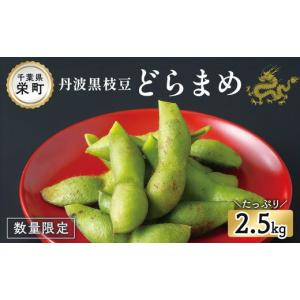 ふるさと納税 豆類 枝豆 千葉県 栄町 栄町の特産品　どらまめ枝豆2.5kg　数量限定 ｜枝豆 えだまめ 数量限定 おつまみ お弁当 健康 黒枝豆 16ー9 2026年10月〜…