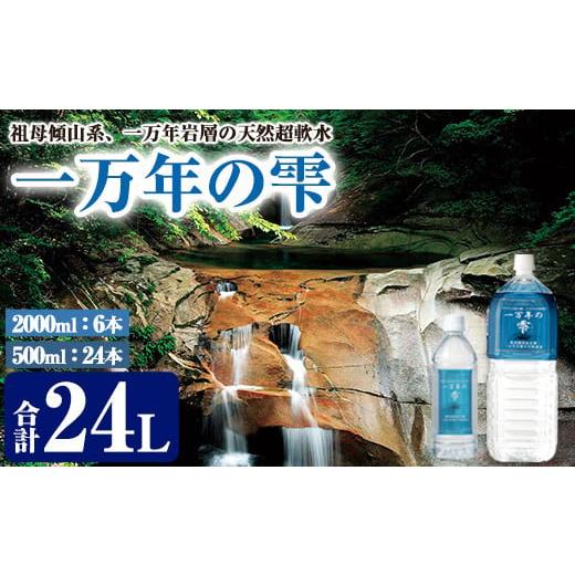 ふるさと納税 大分県 佐伯市 ミネラルウォーター 一万年の雫 軟水 (500ml×24本・2L×6本...