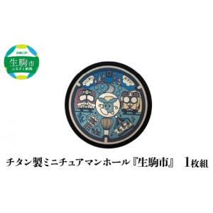 ふるさと納税 奈良県 生駒市 チタン製ミニチュアマンホール『生駒市』1枚組 ミニチュアマンホール 生駒市 1枚組 チタン製 たけまるくん 生駒ケーブル ブル ミ…