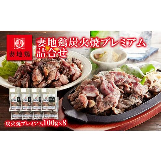 ふるさと納税 惣菜・レトルト 冷凍 宮崎県 西都市 ブランド地鶏 妻地鶏 地鶏炭火焼 プレミアム詰合...