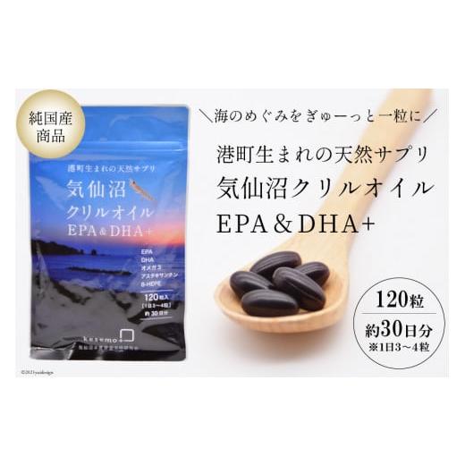 ふるさと納税 美容 宮城県 気仙沼市 港町生まれの天然サプリ 気仙沼クリルオイルEPA&amp;DHA KE...
