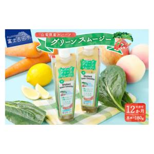 ふるさと納税 果汁飲料 やさい 山梨県 富士吉田市 年間12回配送 定期便 富士の恵み ルバーブグリーンスムージー 定期便 年12回 配送 スムージー グリーンスム…