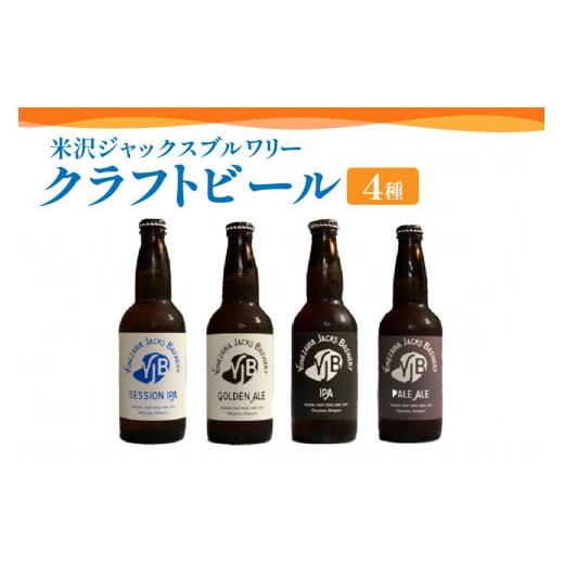 ふるさと納税 山形県 米沢市 クラフトビール 330ml×4本 地ビール [058-005]