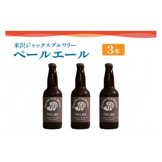 ふるさと納税 山形県 米沢市 クラフトビール（ペールエール） 330ml×3本 地ビール [058-...