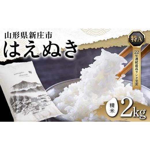 ふるさと納税 米 はえぬき 山形県 新庄市 令和7年産 山形県産 はえぬき（精米）2kg 22年連続...