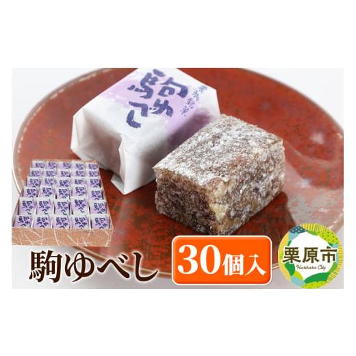 ふるさと納税 和菓子 もち菓子 宮城県 栗原市 駒ゆべし 30個入り