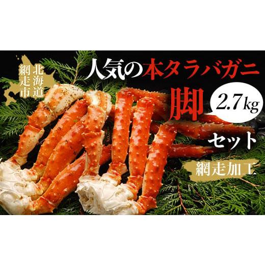 ふるさと納税 北海道 網走市 人気の本タラバガニ脚　2.7kgセット（網走加工）【 ふるさと納税 人...