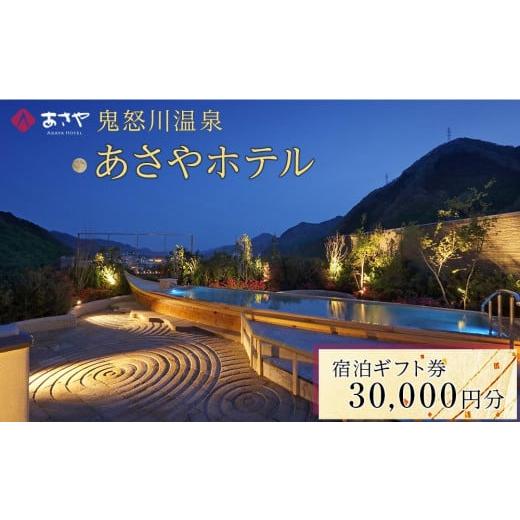 ふるさと納税 宿泊券 栃木県 日光市 鬼怒川温泉 あさやホテル 宿泊ギフト券 30,000円分 | ...