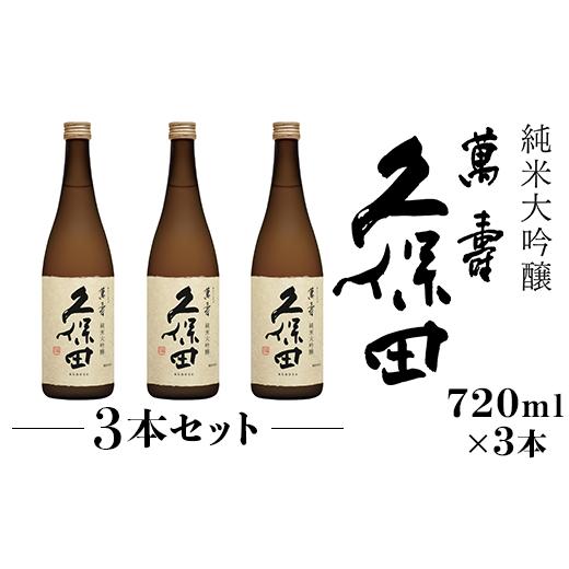 ふるさと納税 新潟県 長岡市 36-74【3本セット】久保田 萬寿720ml（純米大吟醸）