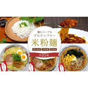 ふるさと納税 長野県 大町市 麺もスープもグルテンフリー　大町産　風さやか使用　米粉麺セット