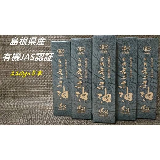 ふるさと納税 島根県 浜田市 【えごま油】浜田市旭町産 5本個包装 ☆有機JAS認証 油 セット 無...
