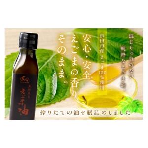 ふるさと納税 食用油 島根県 浜田市 えごま油...の詳細画像2