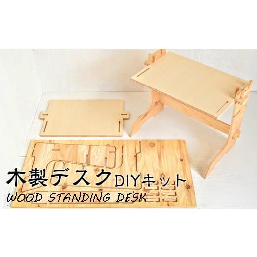 ふるさと納税 岩手県 花巻市 ＤＩＹを楽しみたい方向け 木製デスク WOOD STANDING DE...