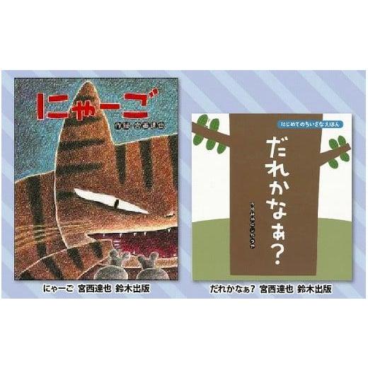 ふるさと納税 本・DVD 静岡県 三島市 絵本セット 宮西達也 直筆サイン入り2冊 ギフト サイン本...