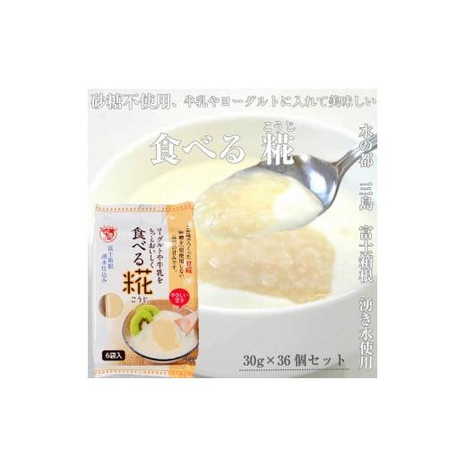 ふるさと納税 静岡県 三島市 水の都 三島 砂糖不使用 伊豆フェルメンテの食べる糀(1袋30g×6個...