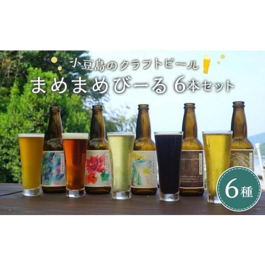 ふるさと納税 香川県 小豆島町 小豆島のクラフトビール　まめまめシリーズ6本セット（定番シリーズ33...