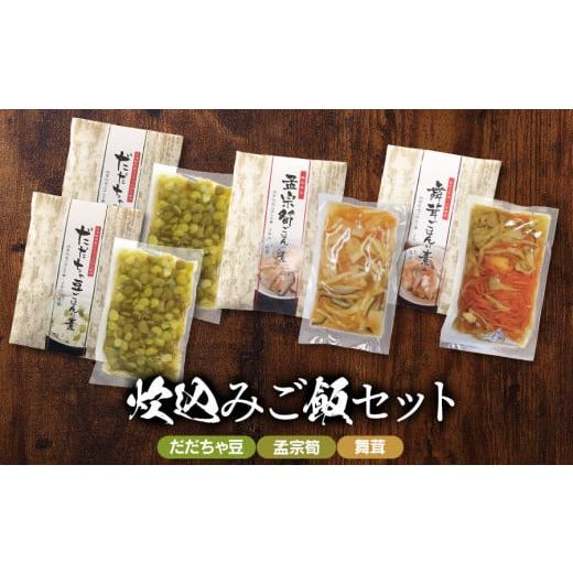 ふるさと納税 加工品等 山形県 鶴岡市 庄内炊込みご飯セット　A06-504　だだちゃ豆・孟宗筍・舞...