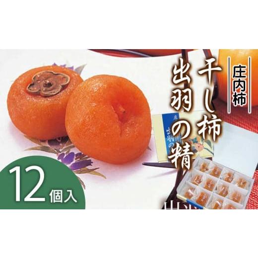 ふるさと納税 果物類 柿 山形県 鶴岡市 A15-501　出羽の精(干し柿)