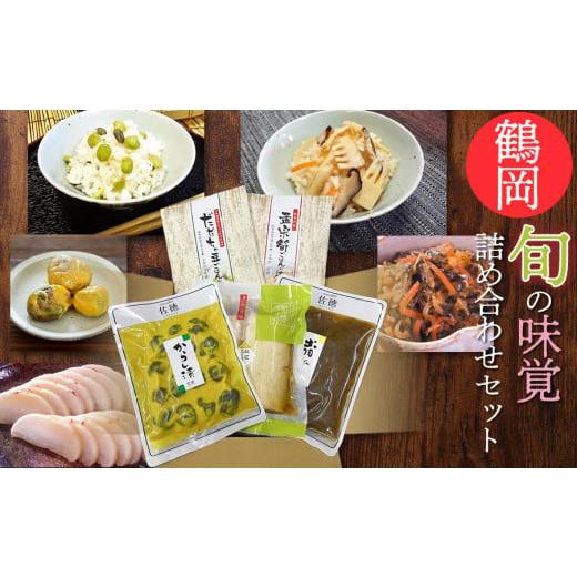 ふるさと納税 梅干・漬物・キムチ 山形県 鶴岡市 鶴岡　旬の味覚詰合せセット　A06-507　だだち...