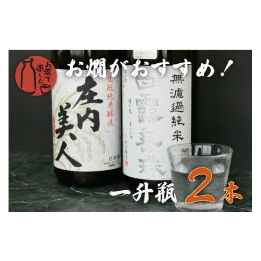 ふるさと納税 日本酒 純米酒 山形県 鶴岡市 お燗で楽しむAセット 1800ml×2本　日本酒　 K...