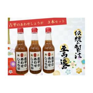 ふるさと納税 高知県 須崎市 濃縮 生姜 シロップ 3本 セット 360ml 万能 調味料 生姜 自由自在 あわせしょうが ドレッシング 飲料 調理 ジュース KP0011｜ふるさとチョイス