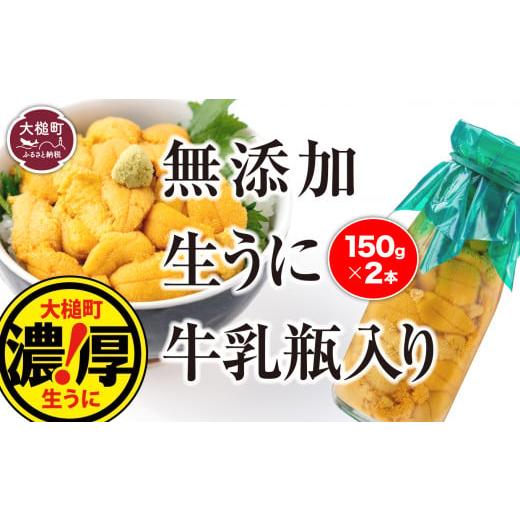 ふるさと納税 岩手県 大槌町 【5月より発送】牛乳瓶生うに 150g×2本［05］