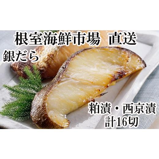 ふるさと納税 漬魚（味噌・粕等） 粕漬け 北海道 根室市 A-14122 計16切 銀だら粕漬け8切...