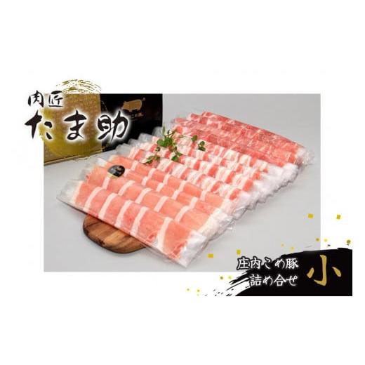 ふるさと納税 豚肉 ロース 山形県 鶴岡市 肉匠たま助　庄内こめ豚詰合せセット(小)　K-638