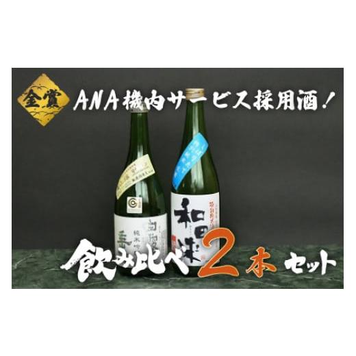 ふるさと納税 日本酒 純米吟醸酒 山形県 鶴岡市 A25-219　ＡＮＡ機内サービス採用酒　日本酒　...