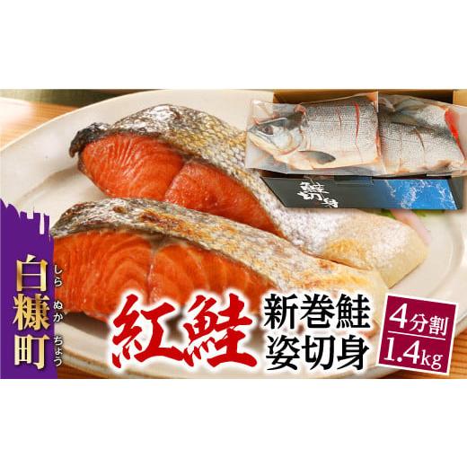 ふるさと納税 北海道 白糠町 紅鮭 新巻姿切身 4分割 1.4kg 鮭 さけ シャケ しゃけ sak...