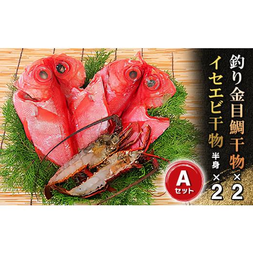 ふるさと納税 エビ 伊勢エビ 千葉県 いすみ市 釣り金目鯛干物・イセエビ干物Aセット　海の直売所アル...