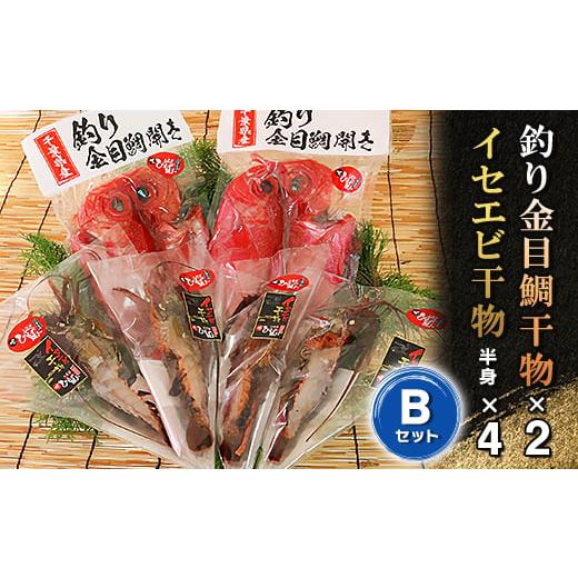 ふるさと納税 エビ 伊勢エビ 千葉県 いすみ市 釣り金目鯛干物・イセエビ干物Bセット　海の直売所アル...