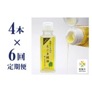 ふるさと納税 食用油 岐阜県 飛騨市 飛騨えごま純油 4本セット×6回 定期便 生搾り えごま油 えごまオイル