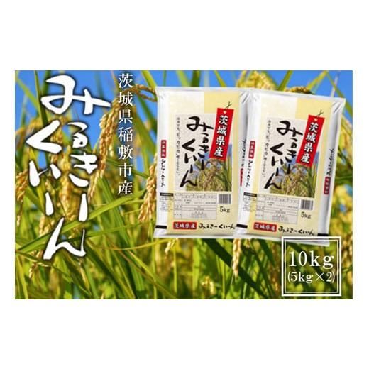 ふるさと納税 米 ミルキークイーン 茨城県 稲敷市  令和7年産 稲敷市産 ミルキークイーン 10k...